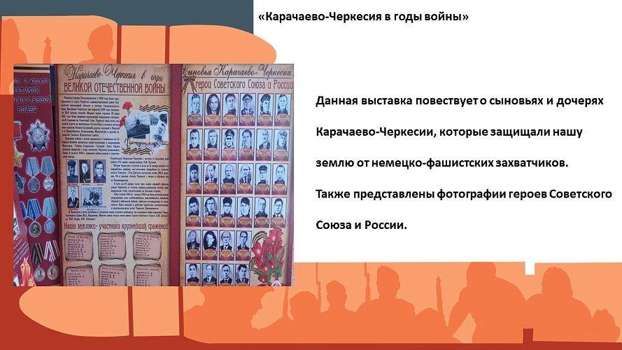 «Карачаево-Черкесия в годы Великой Отечественной войны»
